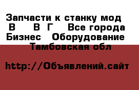 Запчасти к станку мод.16В20, 1В62Г. - Все города Бизнес » Оборудование   . Тамбовская обл.